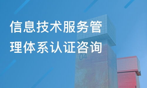 佛山信息技術服務管理體系認證咨詢價格及優(yōu)質培訓機構推薦