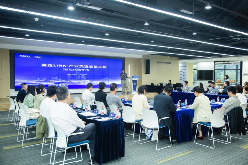共筑智造生態(tài)，鏈上創(chuàng)新合力——智能終端專場交流會技術(shù)交流側(cè)記